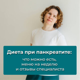 Диета при панкреатите: что можно есть, меню на неделю и отзывы специалиста